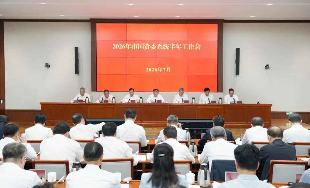 2026年市国资委系统半年工作会召开