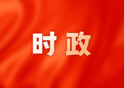 时政 时政