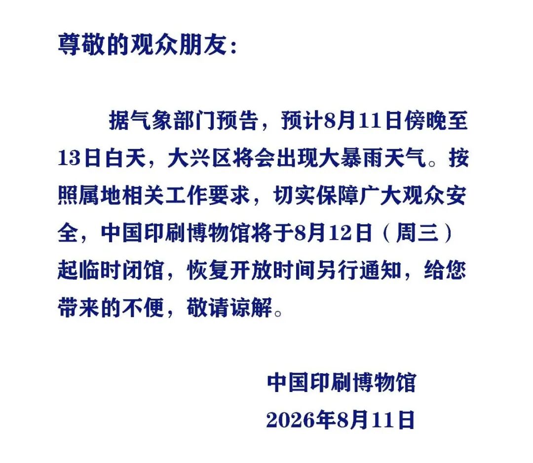中国印刷博物馆临时闭馆公告