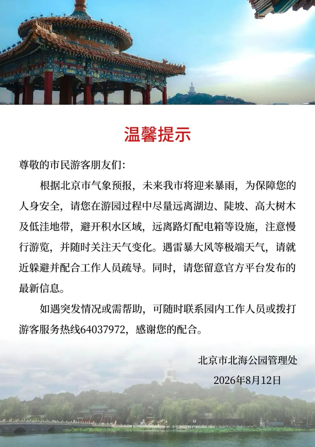 北海公园温馨提示：游园过程中尽量远离湖边、陡坡、高大树木等