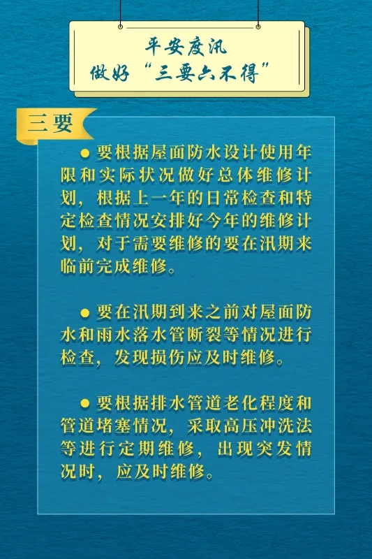 各位业主（房屋管理人）：平安度汛做好“三要六不得”