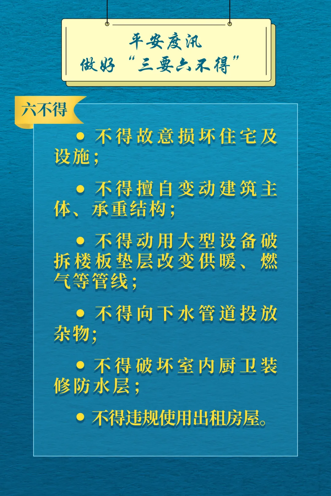 各位业主（房屋管理人）：平安度汛做好“三要六不得”