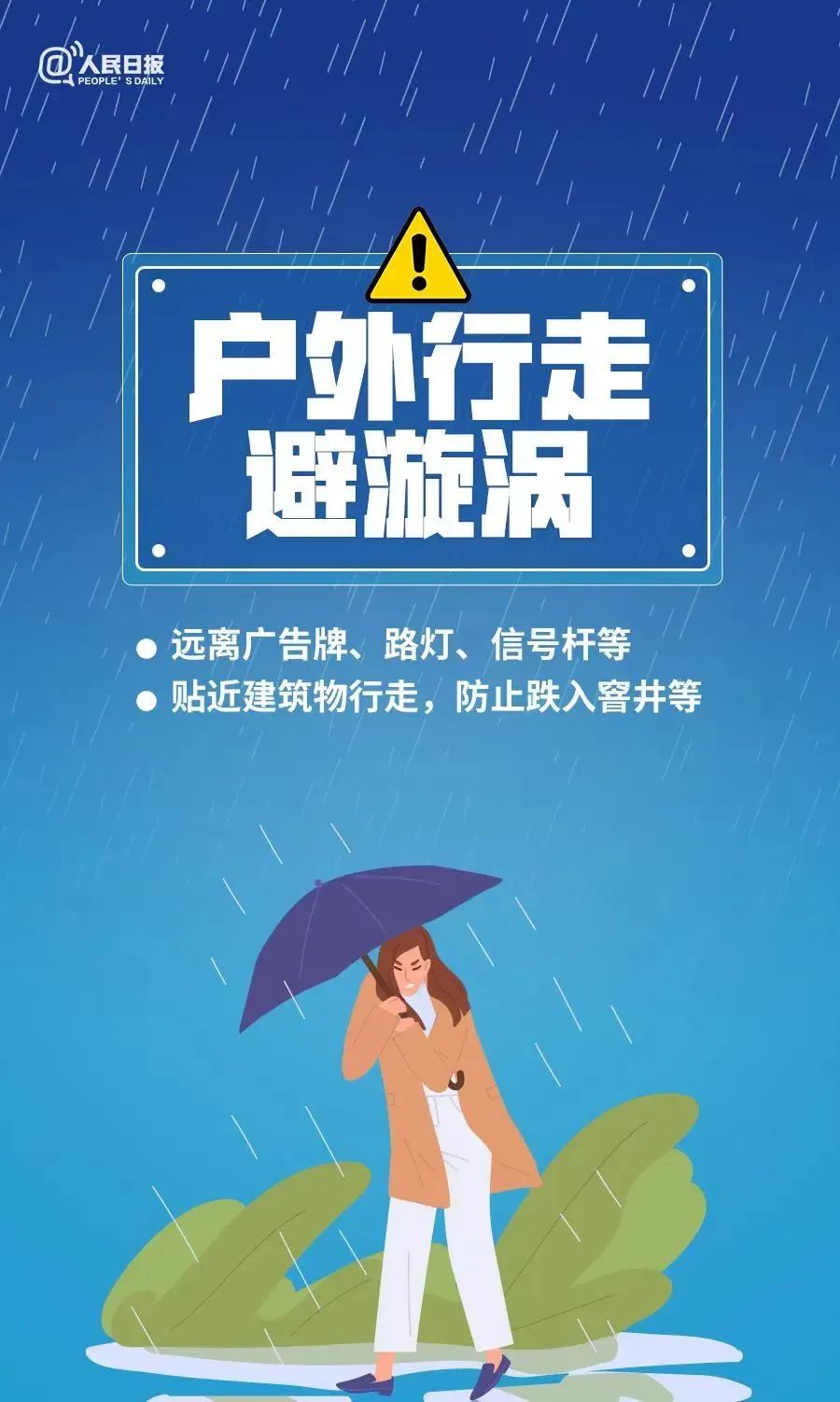 汛期安全防范知识（二）