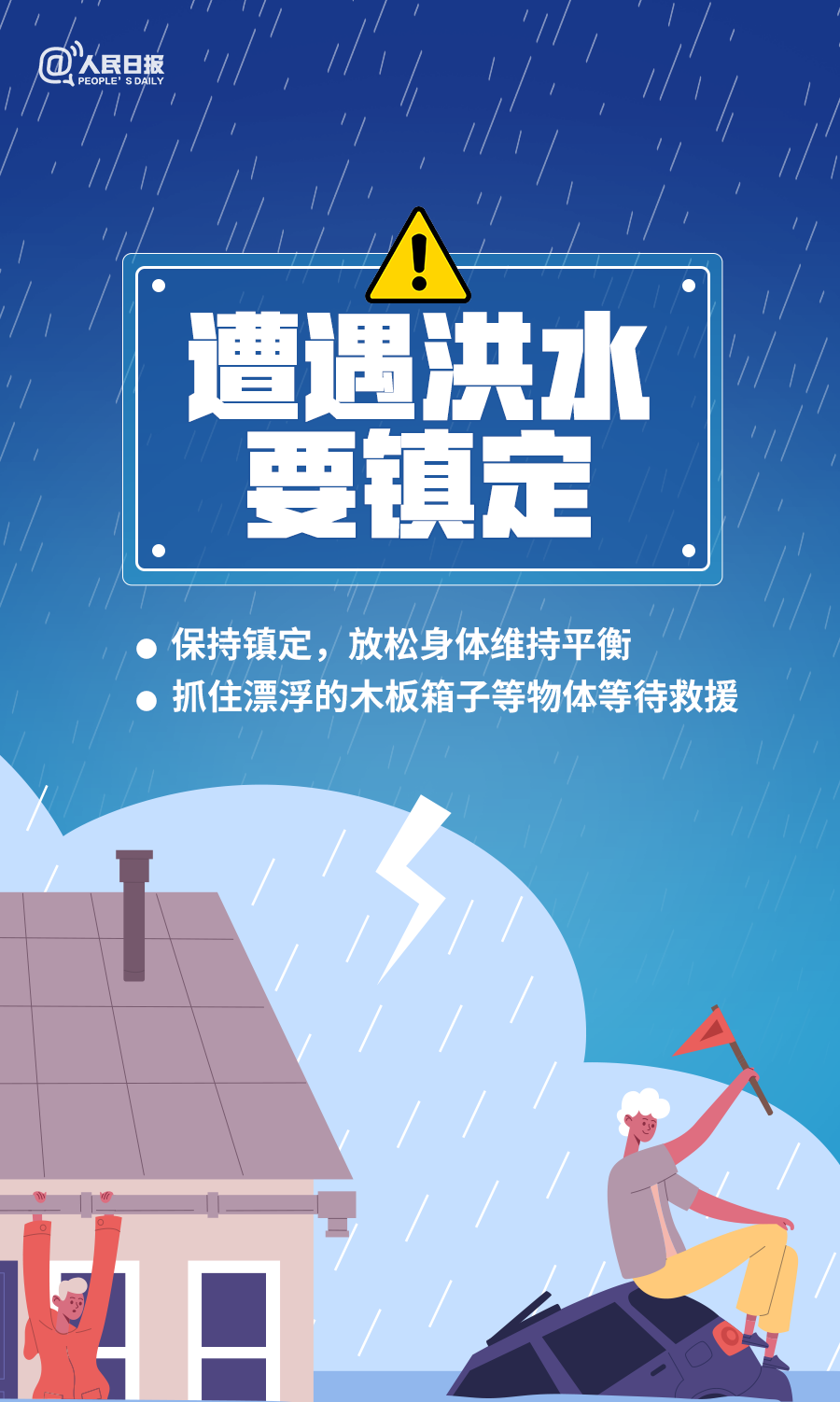 汛期安全防范知识（二）
