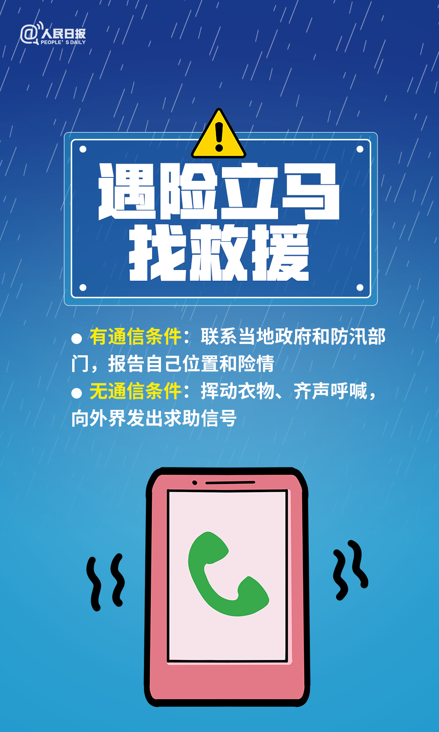 汛期安全防范知识（二）