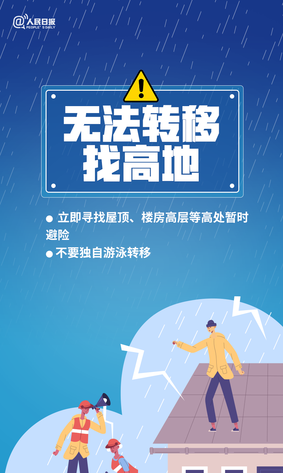 汛期安全防范知识（二）