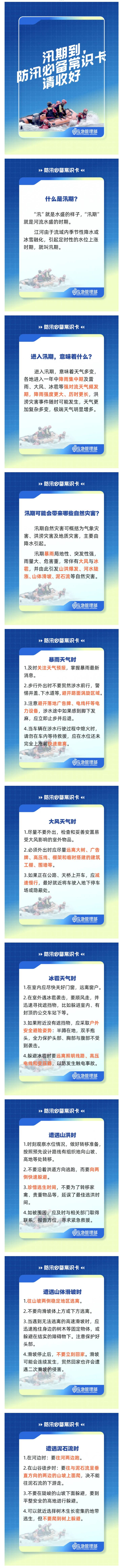 汛期到，防汛必备常识卡请收好