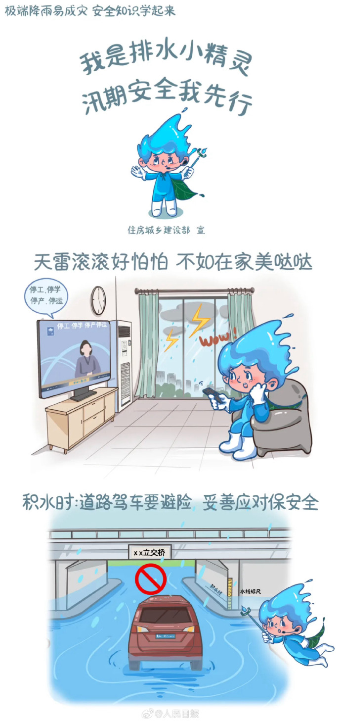 汛期至！排水小精灵带你快速了解避险知识