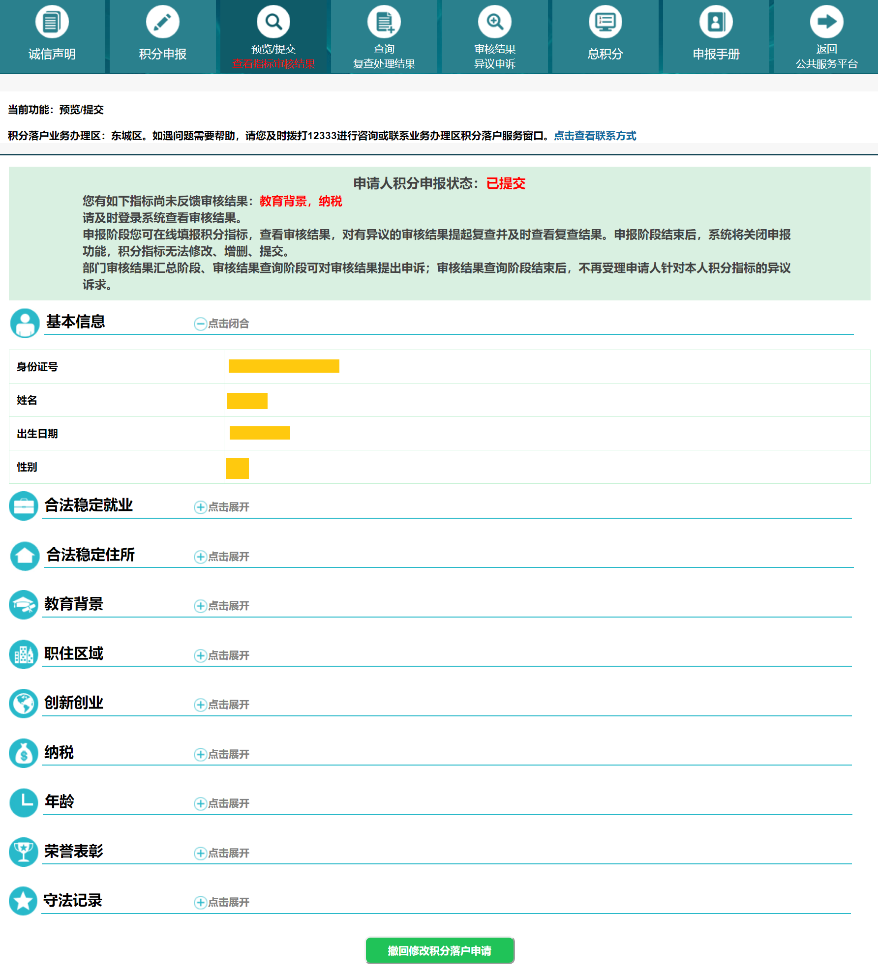 关于保存提交积分落户申请的注意事项