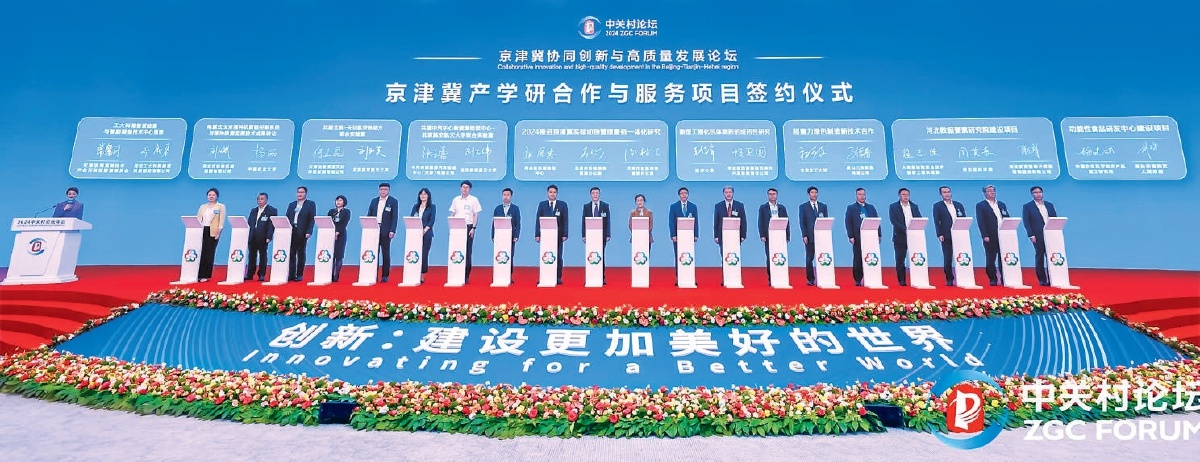 2024中关村论坛年会平行论坛——京津冀协同创新与高质量发展论坛在京举办，34个协同创新项目现场签约。