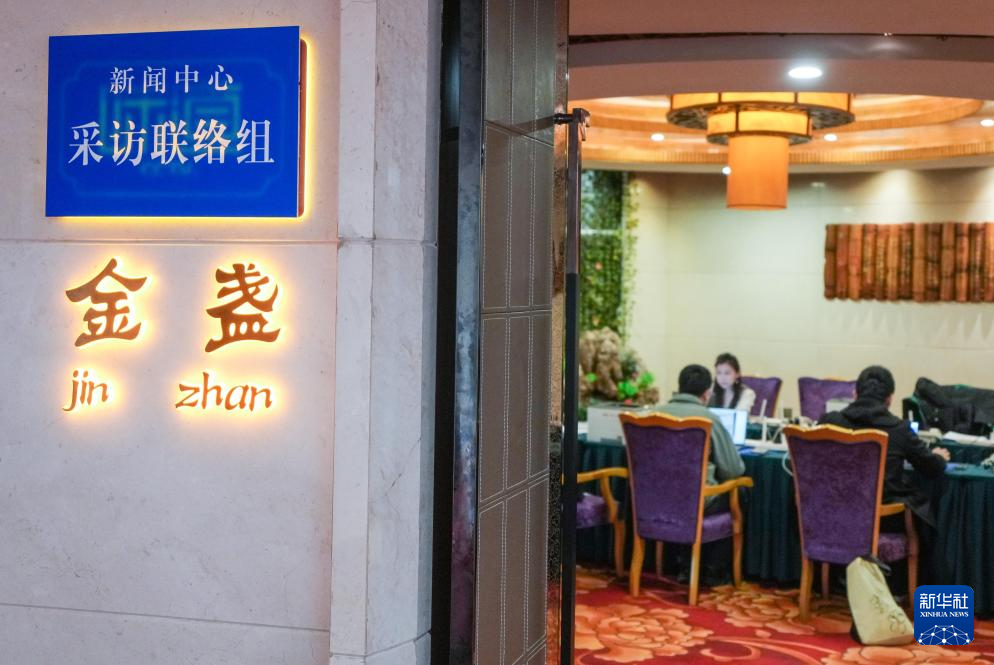 2月27日，工作人员在全国两会新闻中心采访联络组工作。