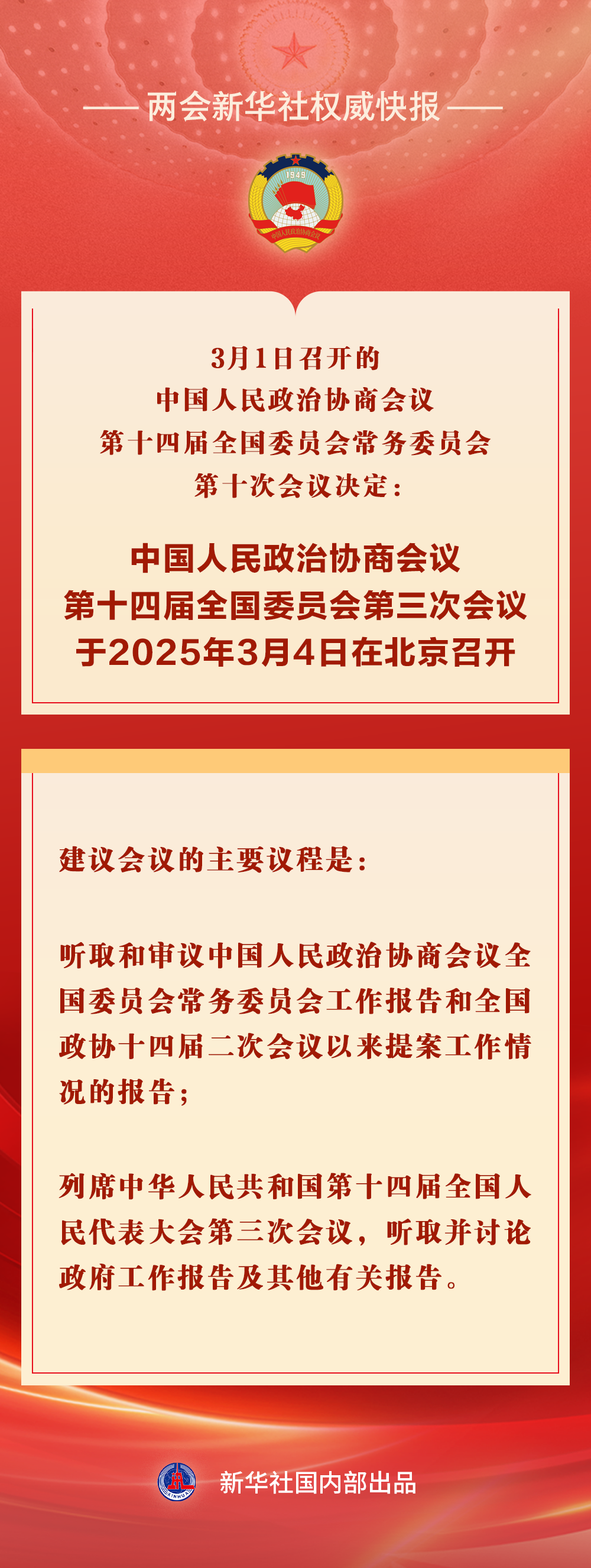 全国政协会议议程
