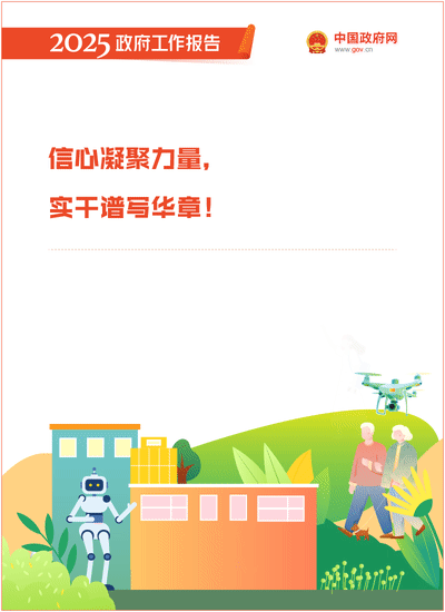 最全！50个动态场景看2025《政府工作报告》全文