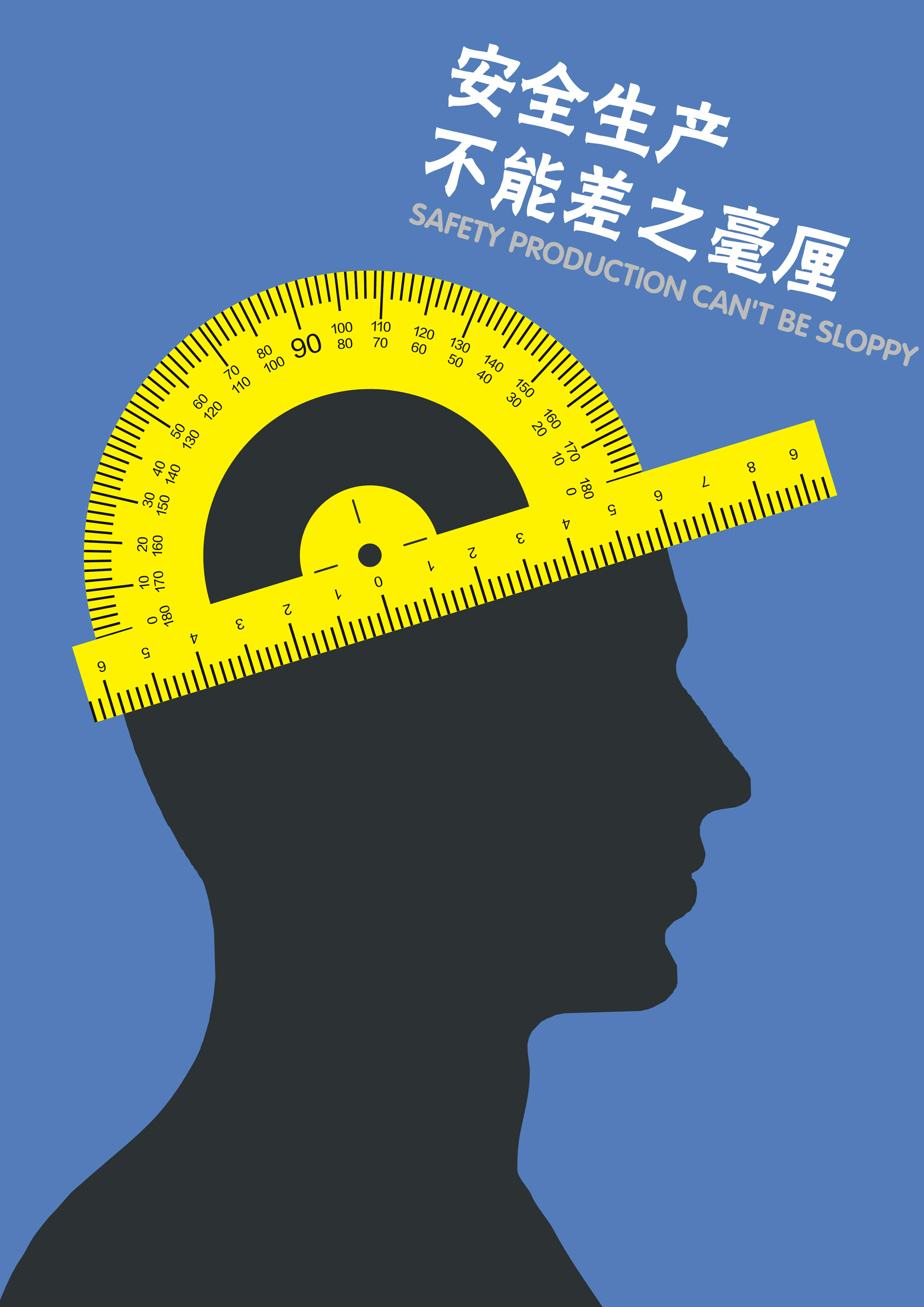 安全生产不能差之毫厘