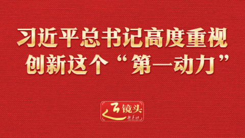 近镜头丨习近平总书记高度重视创新这个“第一动力”