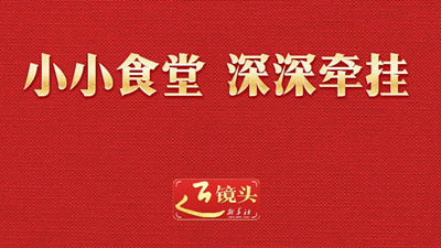 近镜头｜小小食堂 深深牵挂