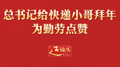 近镜头｜总书记给快递小哥拜年 为勤劳点赞