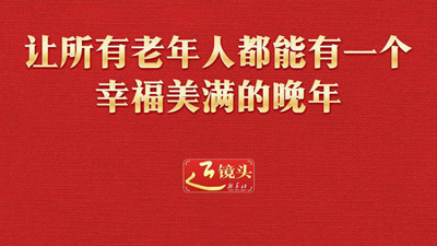 近镜头丨让所有老年人都能有一个幸福美满的晚年