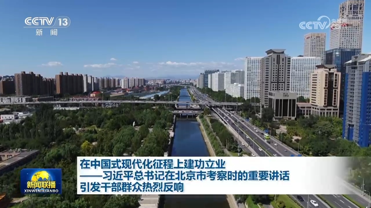 在中国式现代化征程上建功立业——习近平总书记在北京市考察时的重要讲话引发干部群众热烈反响 在中国式现代化征程上建功立业——习近平总书记在北京市考察时的重要讲话引发干部群众热烈反响