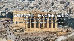 希腊《光》——《当雅典遇见北京》