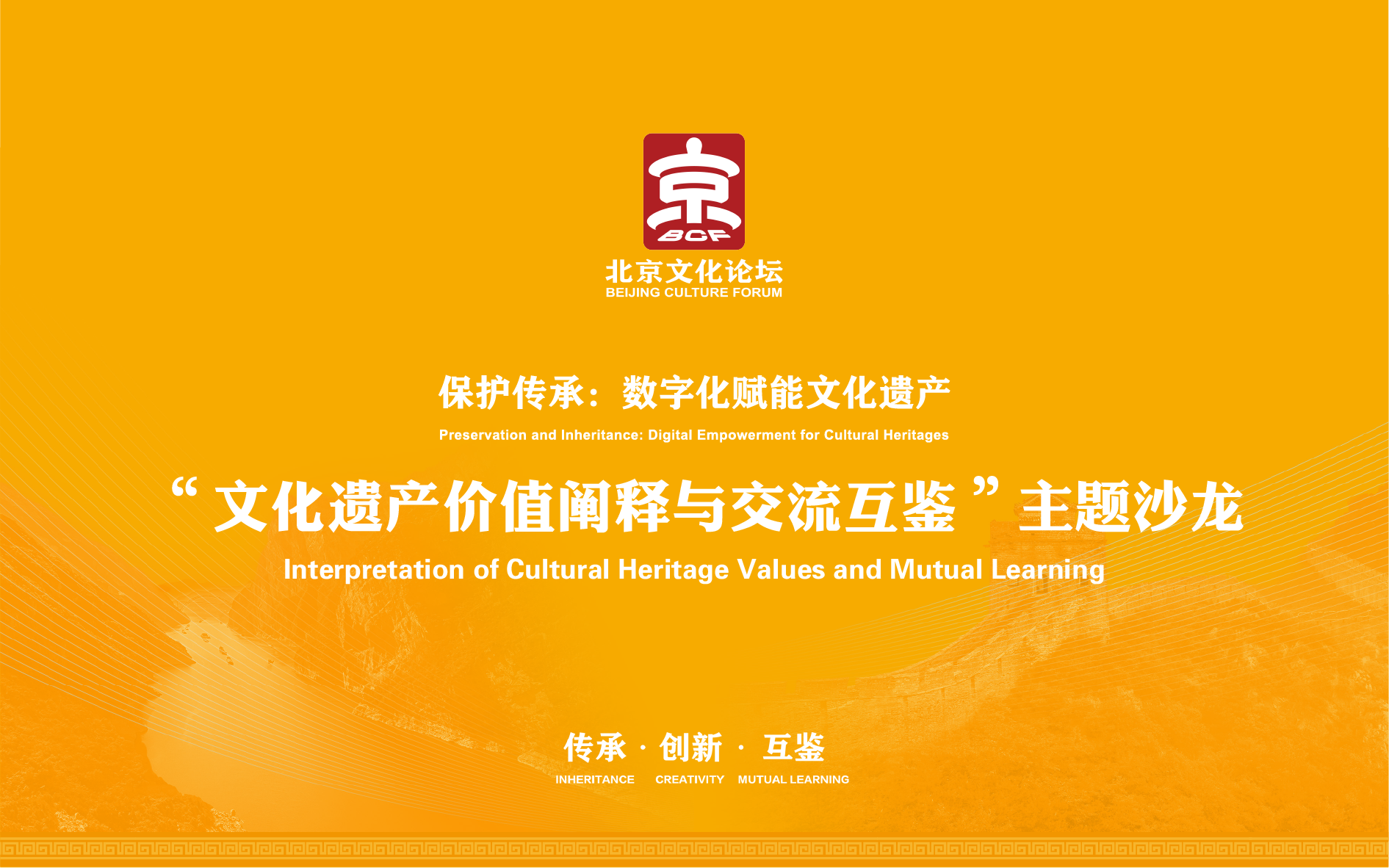 “文化遗产价值阐释与交流互鉴”主题沙龙