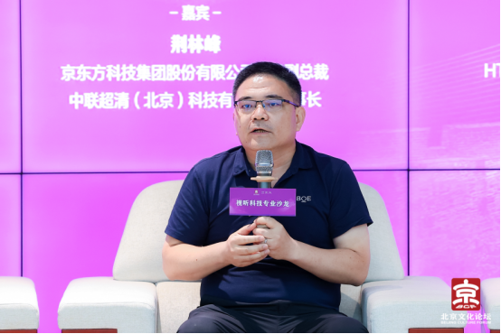 京东方科技集团股份有限公司高级副总裁、中联超清（北京）科技有限公司董事长荆林峰