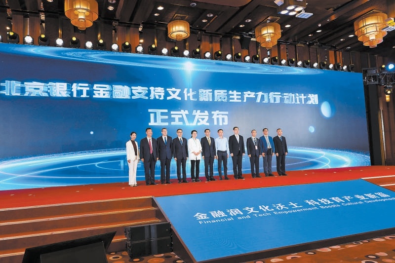 北京银行发布《金融支持文化新质生产力行动计划》。