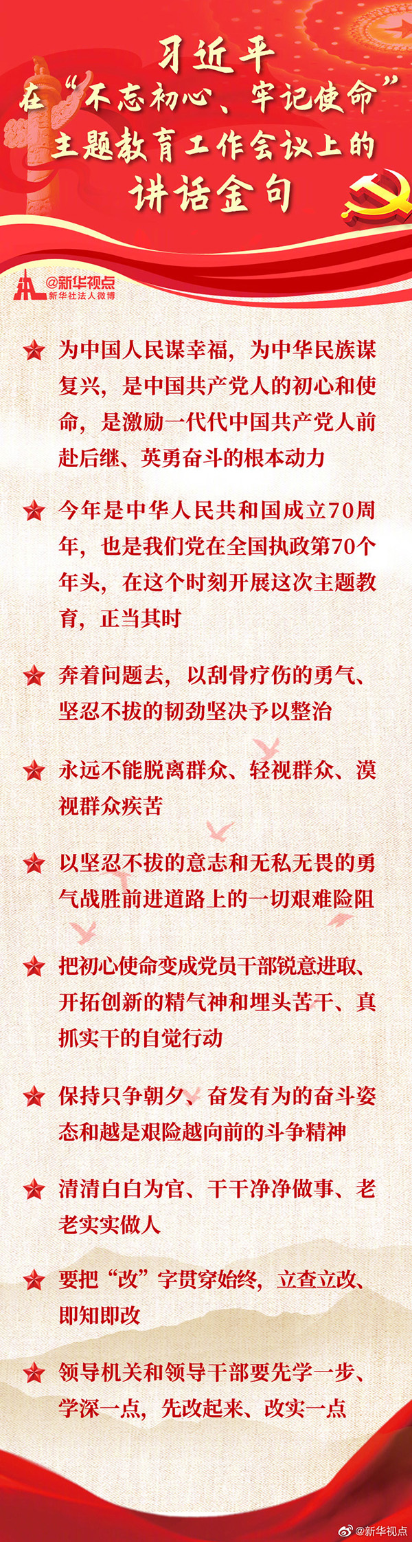 习近平在“不忘初心、牢记使命”主题教育工作会议上的讲话金句