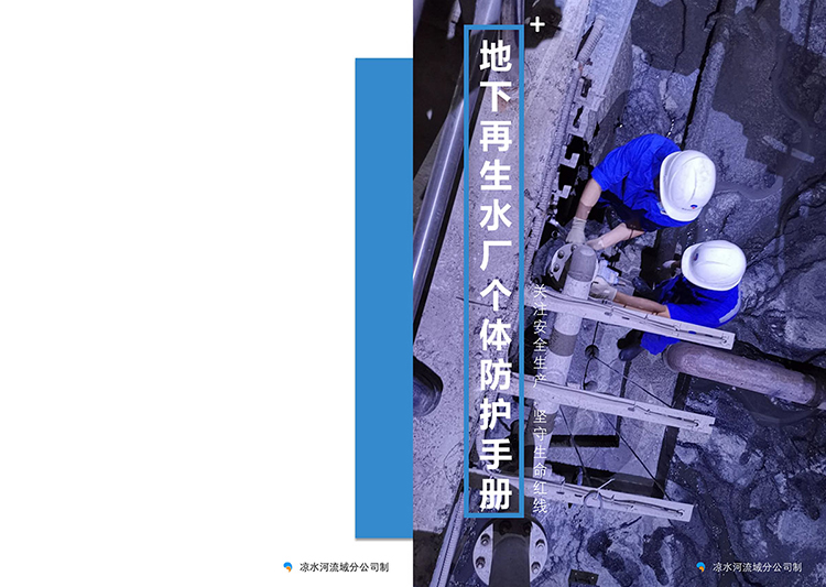 《地下再生水厂个体防护手册》