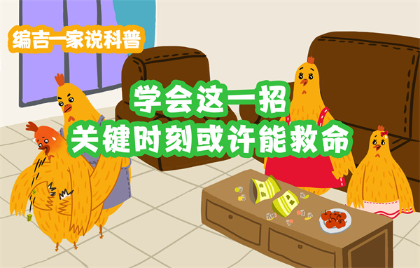 《学会这一招，关键时刻或许能救命》