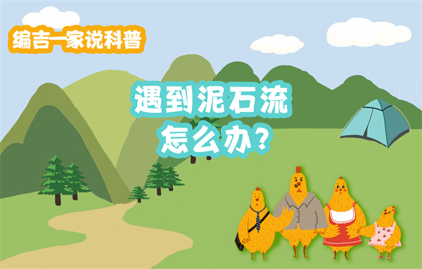 《雨季出游遇到泥石流该怎么办？》