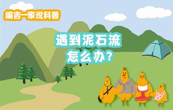 雨季出游遇到泥石流该怎么办？
