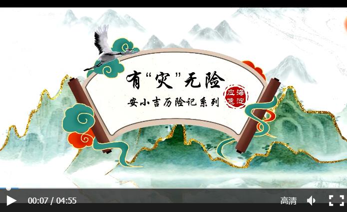 安小吉历险记——有“灾”无险