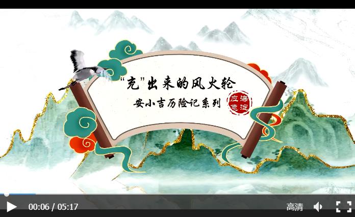 安小吉历险记——充出来的风火轮
