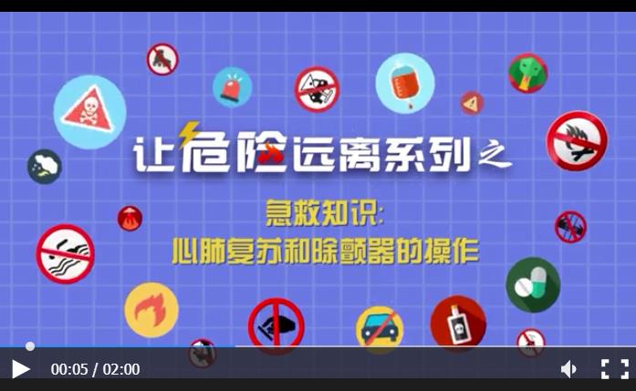 让危险远离系列-急救知识：心肺复苏和除颤器的操作