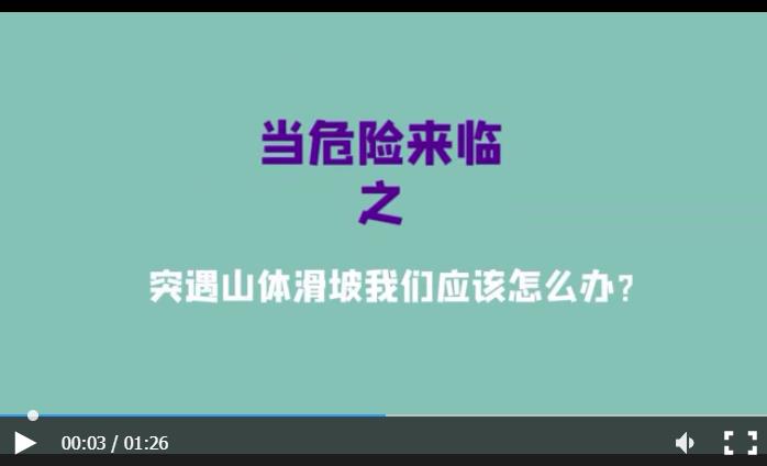 当危险来临-突遇山体滑坡我们应该怎么办?
