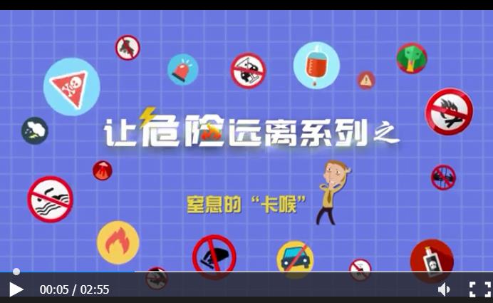 让危险远离系列-窒息的卡喉