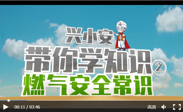 兴小安带你学知识之燃气安全常识