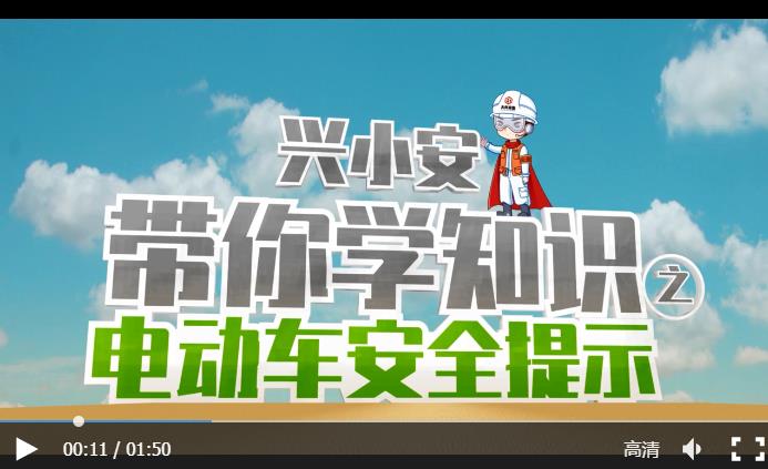 兴小安带你学知识之电动车安全提示