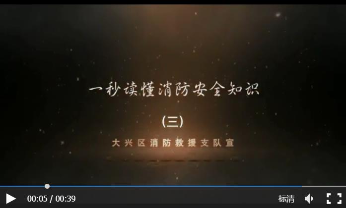 一秒读懂消防知识（三）