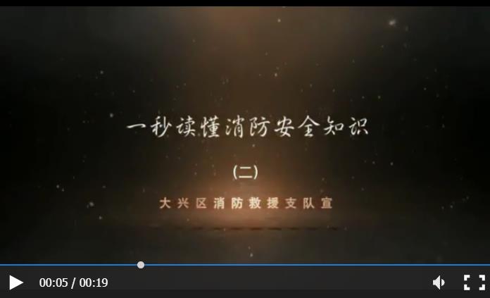 一秒读懂消防知识（二）