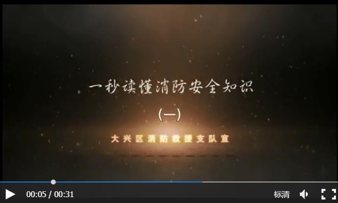 一秒读懂消防知识（一）