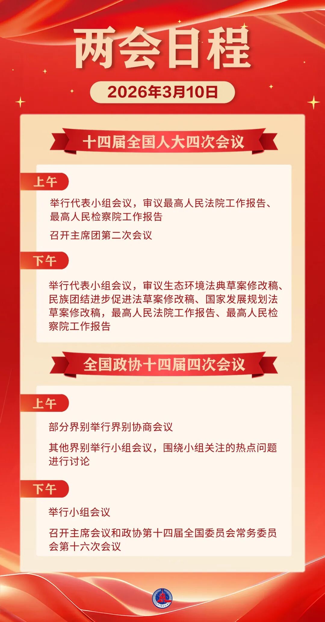 两会日程预告（3月10日）