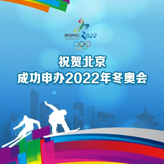 祝贺北京成功申办2022年冬奥会