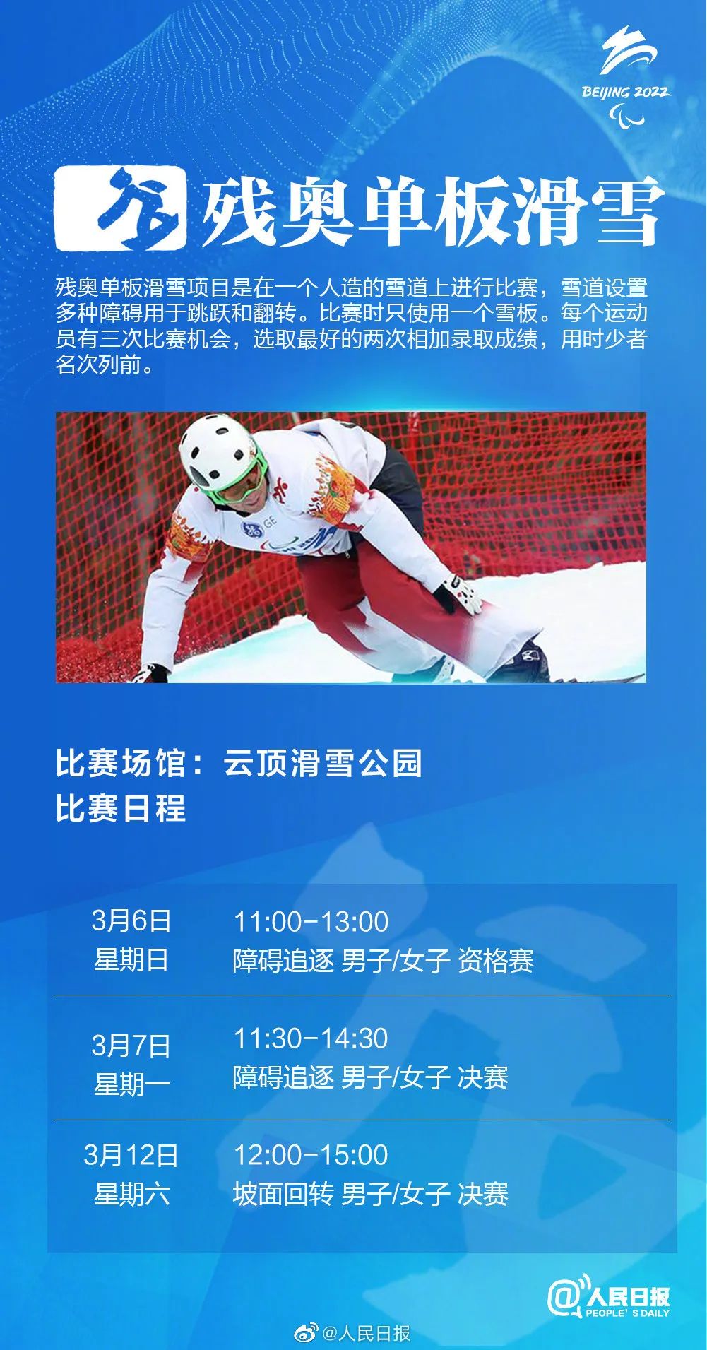 北京冬残奥会赛程