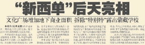 2008年7月21日《北京晚报》7版报道，西单商业区改造，亮出蒙藏学校。