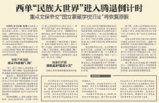 2013年5月11日《北京日报》5版报道，西单“民族大世界”腾退工作即将完成，国立蒙藏学校旧址将全封闭保护性修缮。