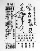 蒙藏学校党团员创办的第一个少数民族马列刊物《蒙古农民》。