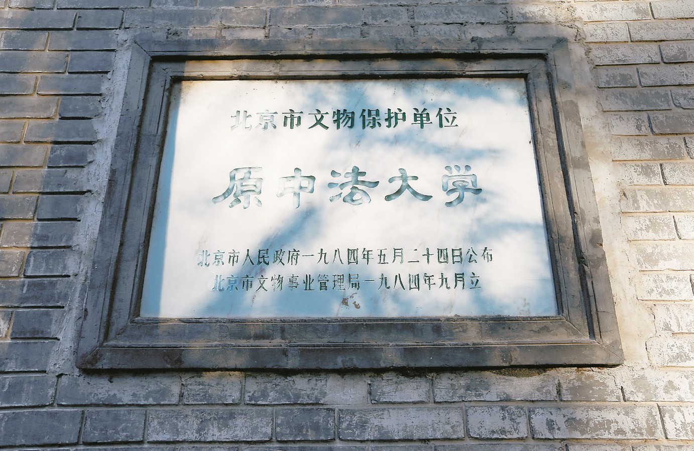 北京中法大学本部旧址上的文保牌。　梁长义/摄