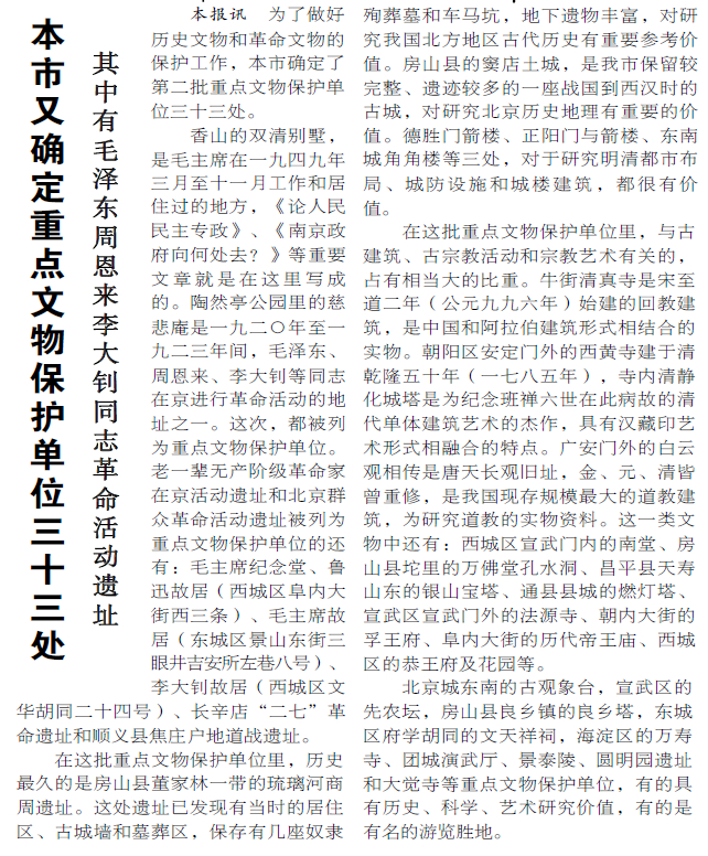 1980年1月21日《北京日报》1版报道，长辛店二七革命遗址位列本市第二批重点文物保护单位